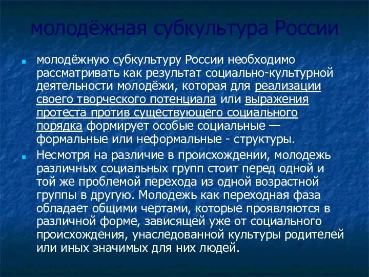 молодёжная субкультура России молодёжную субкультуру России необходимо рассматривать как результат