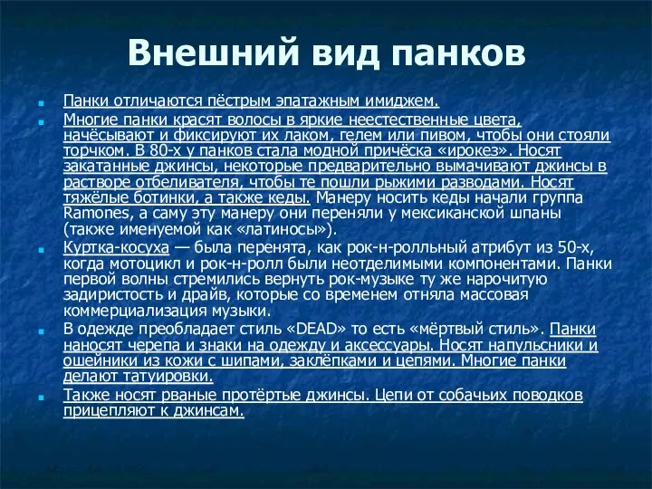 Внешний вид панков Панки отличаются пёстрым эпатажным имиджем. Многие панки