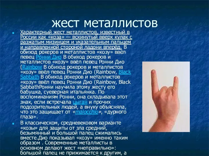 жест металлистов Характерный жест металлистов, известный в России как «коза»