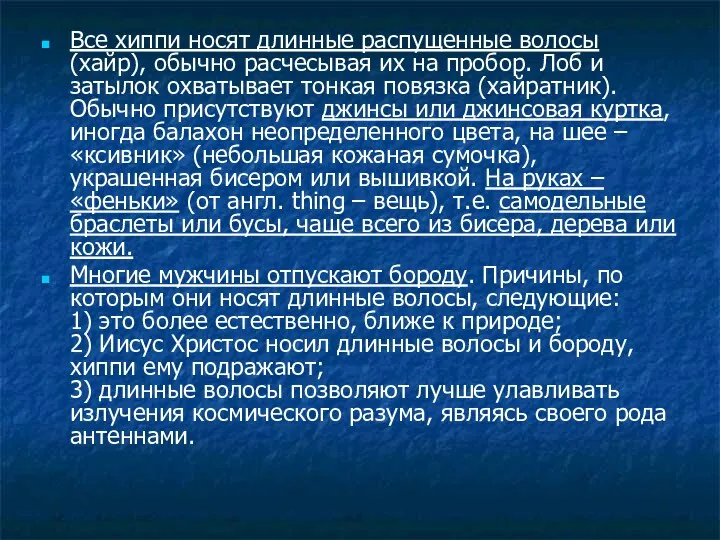 Все хиппи носят длинные распущенные волосы (хайр), обычно расчесывая их