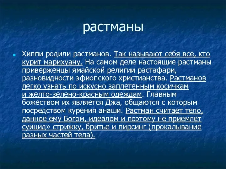 растманы Хиппи родили растманов. Так называют себя все, кто курит