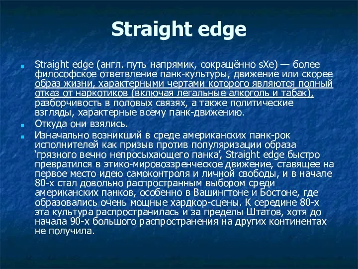 Straight edge Straight edge (англ. путь напрямик, сокращённо sXe) —