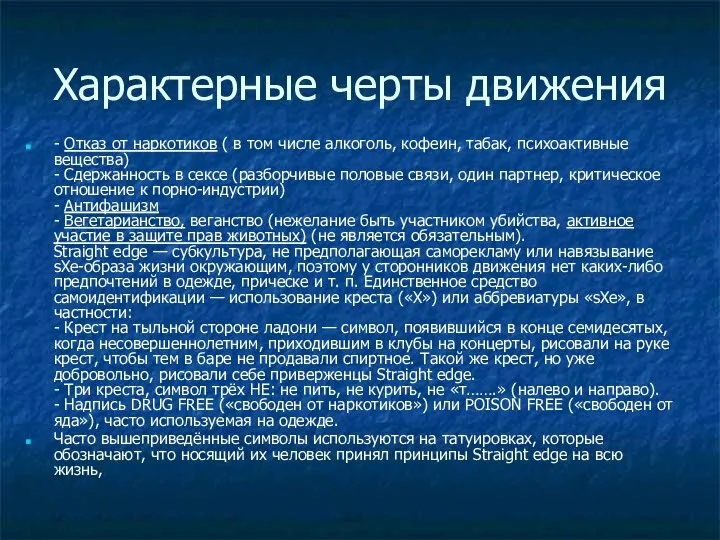 Характерные черты движения - Отказ от наркотиков ( в том