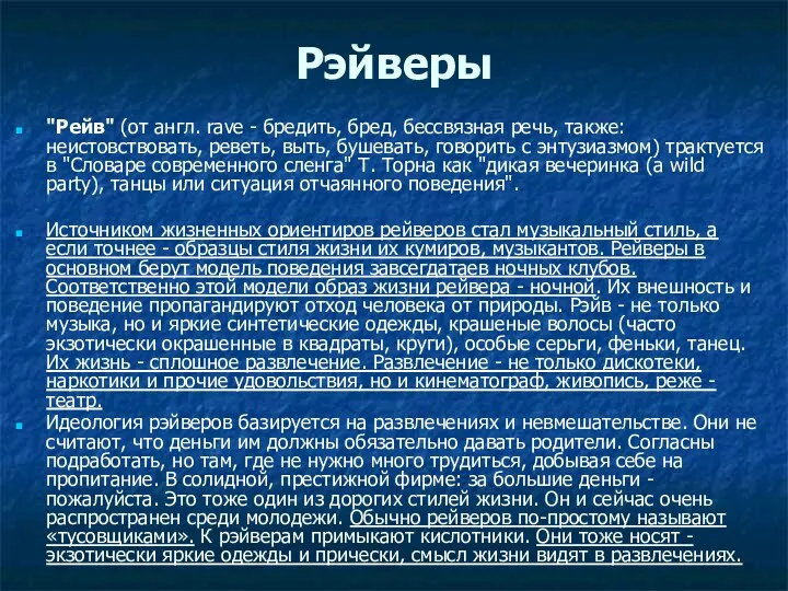 Рэйверы "Рейв" (от англ. rave - бредить, бред, бессвязная речь,