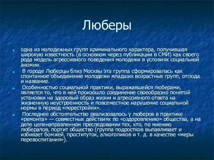 Люберы одна из молодежных групп криминального характера, получившая широкую известность