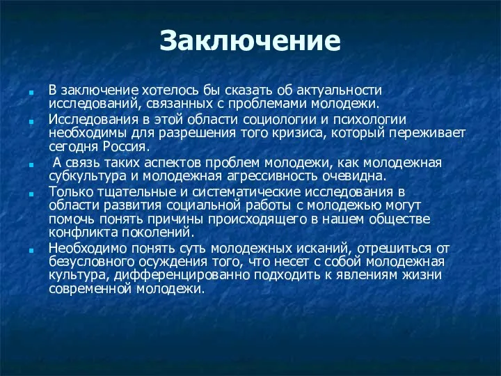 Заключение В заключение хотелось бы сказать об актуальности исследований, связанных