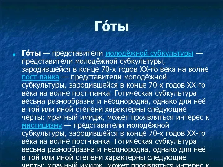 Го́ты Го́ты — представители молодёжной субкультуры — представители молодёжной субкультуры,