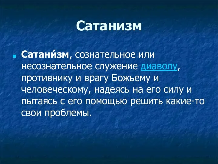 Сатанизм Сатани́зм, сознательное или несознательное служение диаволу, противнику и врагу