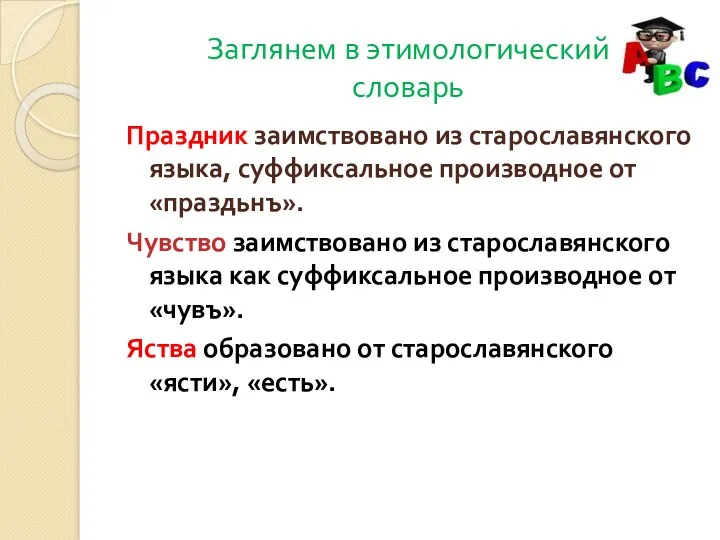 Заглянем в этимологический словарь Праздник заимствовано из старославянского языка, суффиксальное