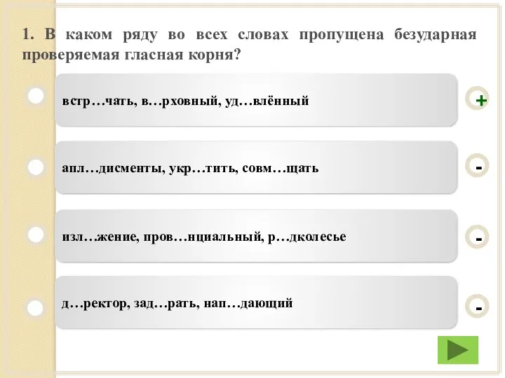 1. В каком ряду во всех словах пропущена безударная проверяемая