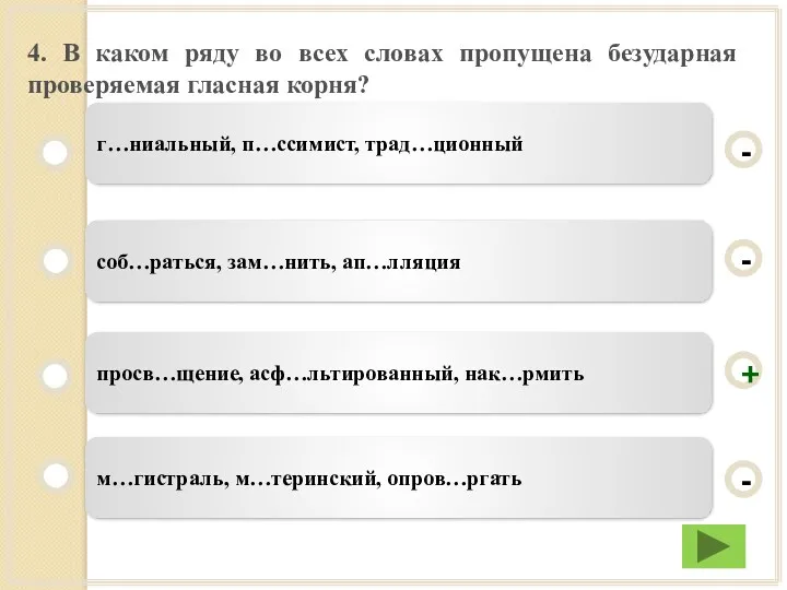 4. В каком ряду во всех словах пропущена безударная проверяемая