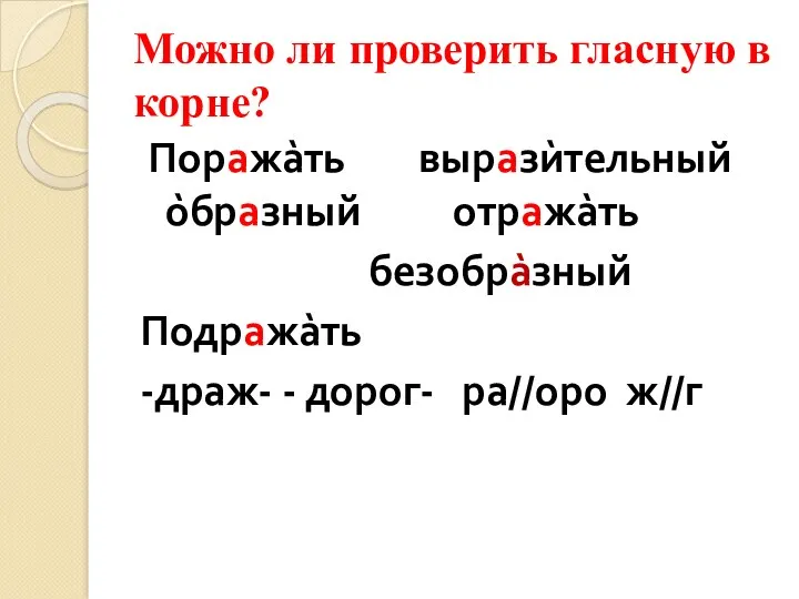 Можно ли проверить гласную в корне? Поража̀ть выразѝтельный о̀бразный отража̀ть