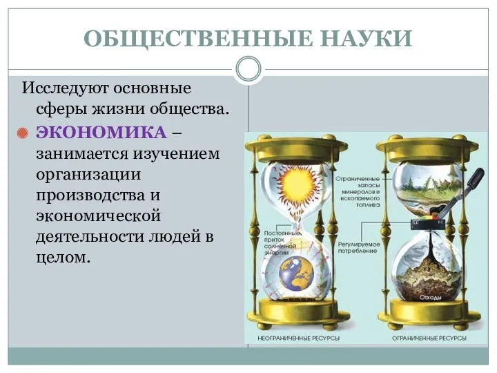 ОБЩЕСТВЕННЫЕ НАУКИ Исследуют основные сферы жизни общества. ЭКОНОМИКА –занимается изучением