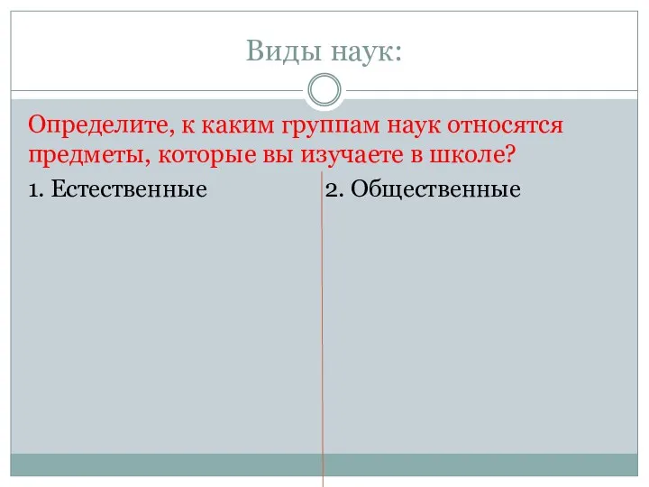 Виды наук: Определите, к каким группам наук относятся предметы, которые