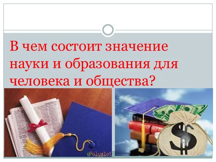 В чем состоит значение науки и образования для человека и общества?