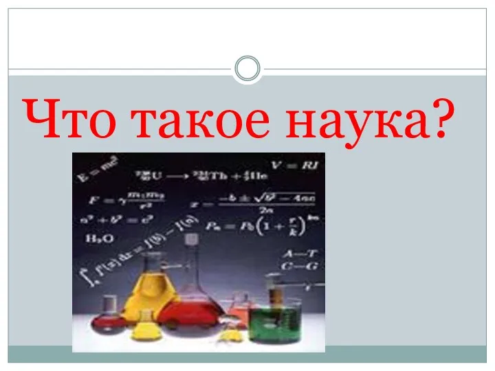 Что такое наука?