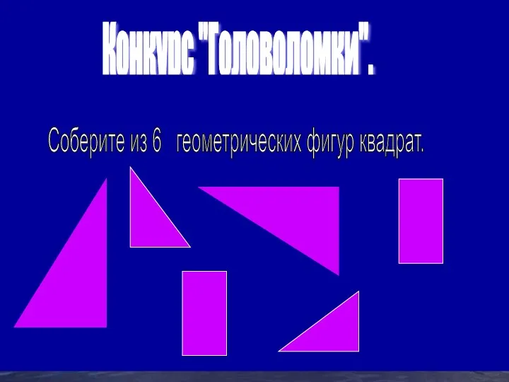 Конкурс "Головоломки". Соберите из 6 геометрических фигур квадрат.