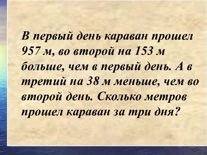 В первый день караван прошел 957 м, во второй на 153 м больше,