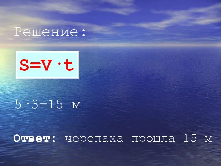 Решение: 5·3=15 м S=V·t Ответ: черепаха прошла 15 м