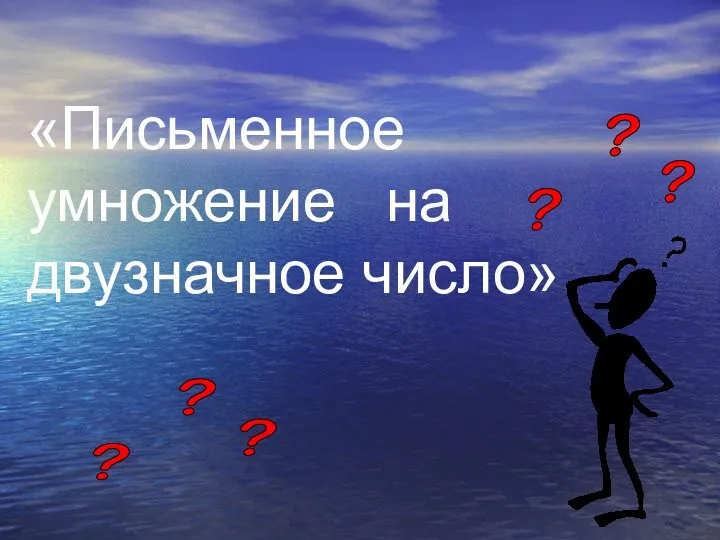 «Письменное умножение на двузначное число»