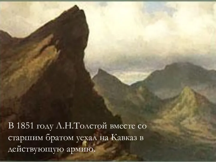 В 1851 году Л.Н.Толстой вместе со старшим братом уехал на Кавказ в действующую армию.