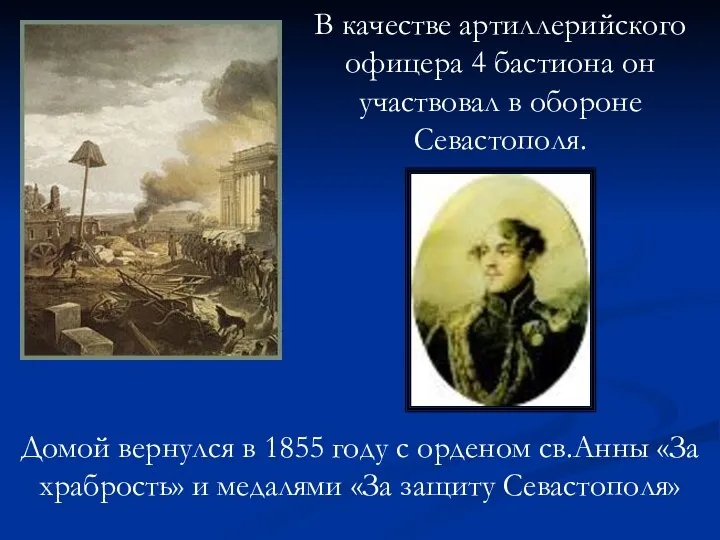В качестве артиллерийского офицера 4 бастиона он участвовал в обороне Севастополя. Домой вернулся
