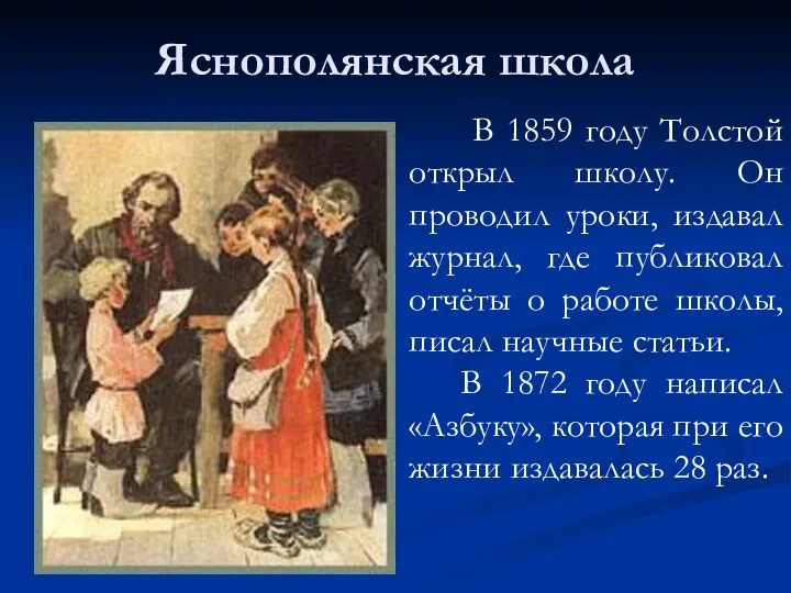 Яснополянская школа В 1859 году Толстой открыл школу. Он проводил