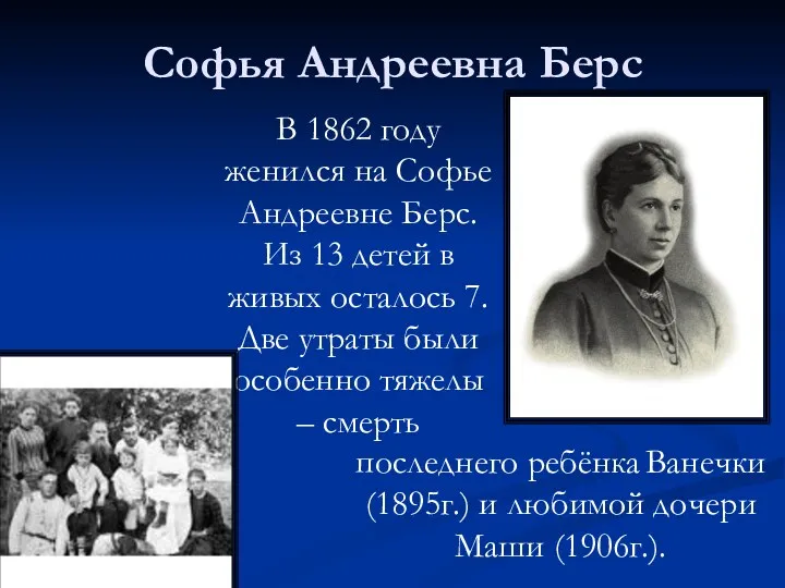 В 1862 году женился на Софье Андреевне Берс. Из 13 детей в живых