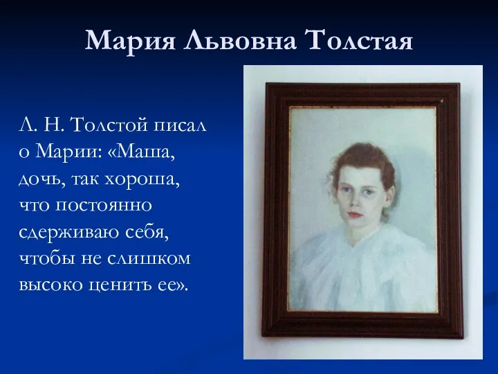 Л. Н. Толстой писал о Марии: «Маша, дочь, так хороша,