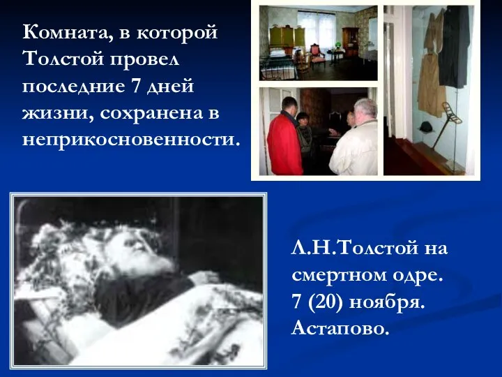 Комната, в которой Толстой провел последние 7 дней жизни, сохранена в неприкосновенности. Л.Н.Толстой
