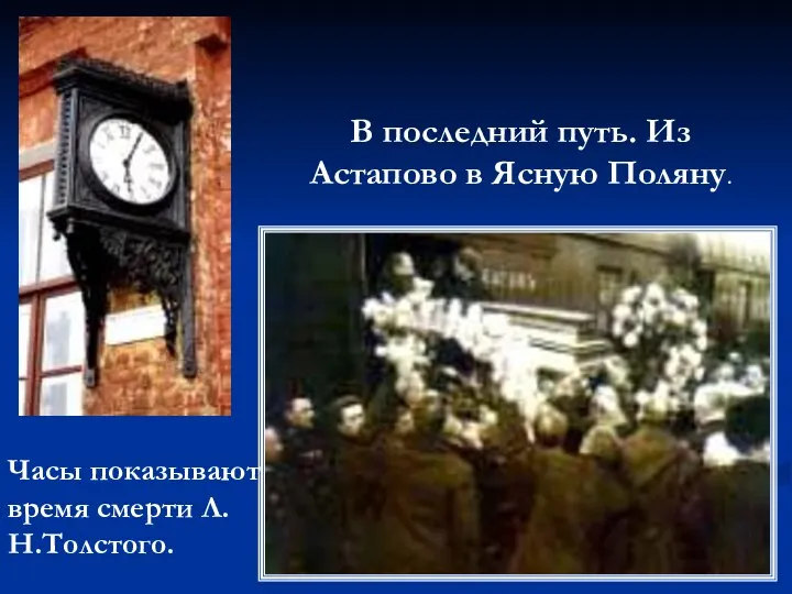Часы показывают время смерти Л.Н.Толстого. В последний путь. Из Астапово в Ясную Поляну.