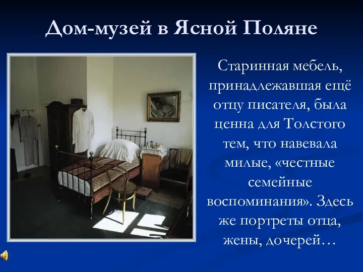 Старинная мебель, принадлежавшая ещё отцу писателя, была ценна для Толстого тем, что навевала