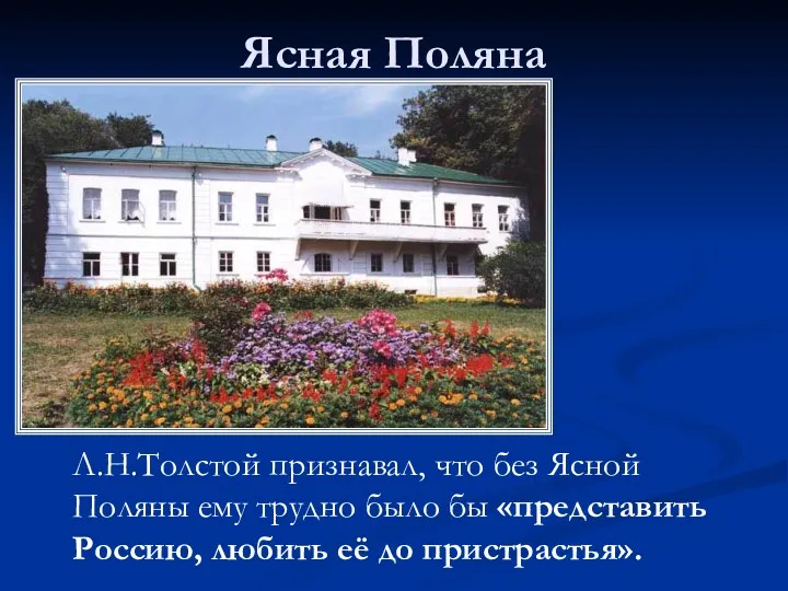Л.Н.Толстой признавал, что без Ясной Поляны ему трудно было бы «представить Россию, любить