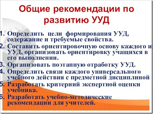 Общие рекомендации по развитию УУД Определить цели формирования УУД, содержание и требуемые свойства.