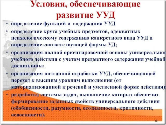 Условия, обеспечивающие развитие УУД определение функций и содержания УУД определение круга учебных предметов,