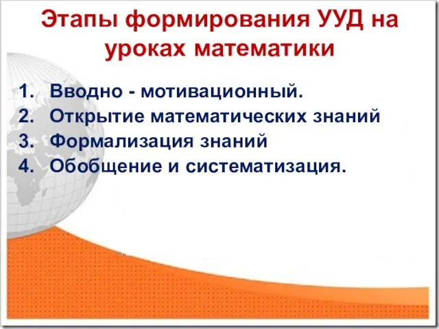 Этапы формирования УУД на уроках математики Вводно - мотивационный. Открытие математических знаний Формализация