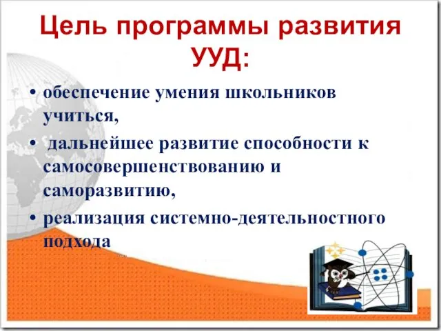 Цель программы развития УУД: обеспечение умения школьников учиться, дальнейшее развитие способности к самосовершенствованию