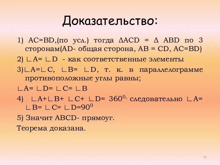 Доказательство: 1) AC=BD,(по усл.) тогда ΔACD = Δ ABD по
