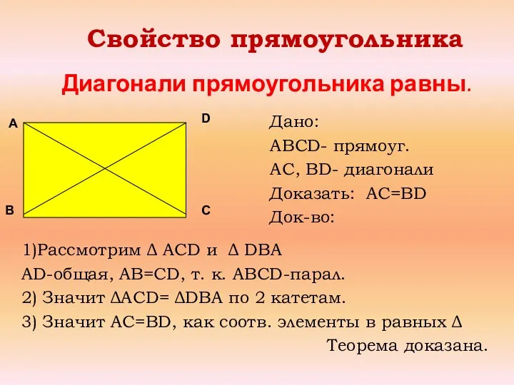 Диагонали прямоугольника равны. Свойство прямоугольника Дано: ABCD- прямоуг. AC, BD-