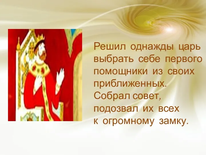 Решил однажды царь выбрать себе первого помощники из своих приближенных.