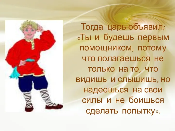 Тогда царь объявил: «Ты и будешь первым помощником, потому что