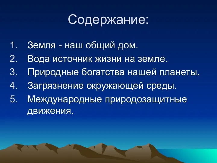 Содержание: Земля - наш общий дом. Вода источник жизни на