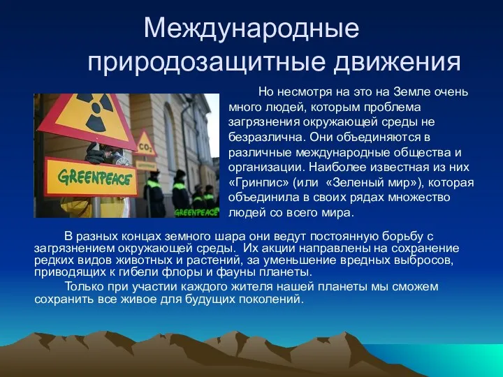 Международные природозащитные движения В разных концах земного шара они ведут