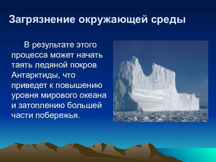 Загрязнение окружающей среды В результате этого процесса может начать таять