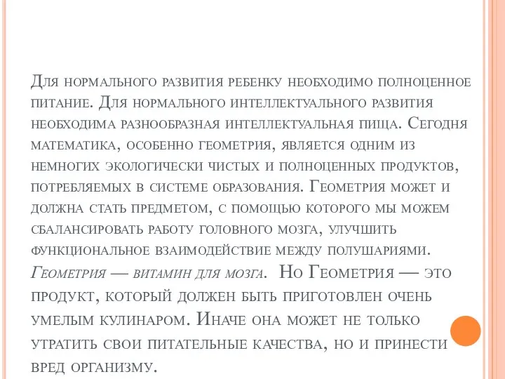 Для нормального развития ребенку необходимо полноценное питание. Для нормального интеллектуального