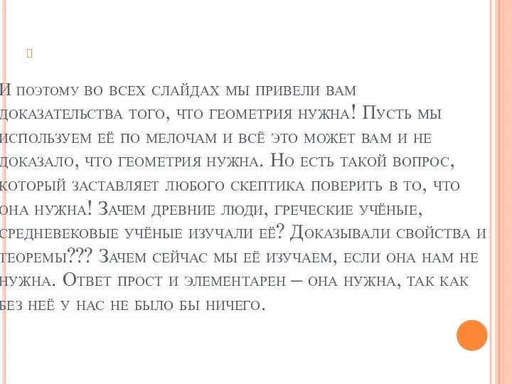 И поэтому во всех слайдах мы привели вам доказательства того,