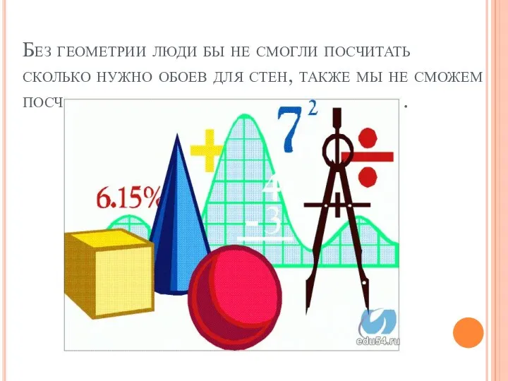 Без геометрии люди бы не смогли посчитать сколько нужно обоев