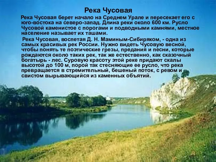 Река Чусовая Река Чусовая берет начало на Среднем Урале и