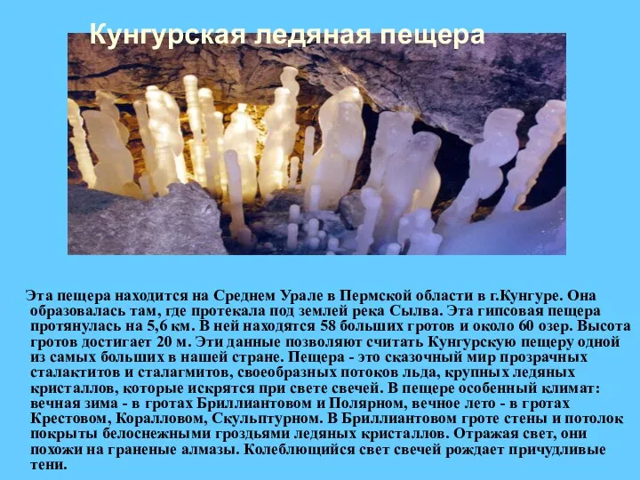 Эта пещера находится на Среднем Урале в Пермской области в