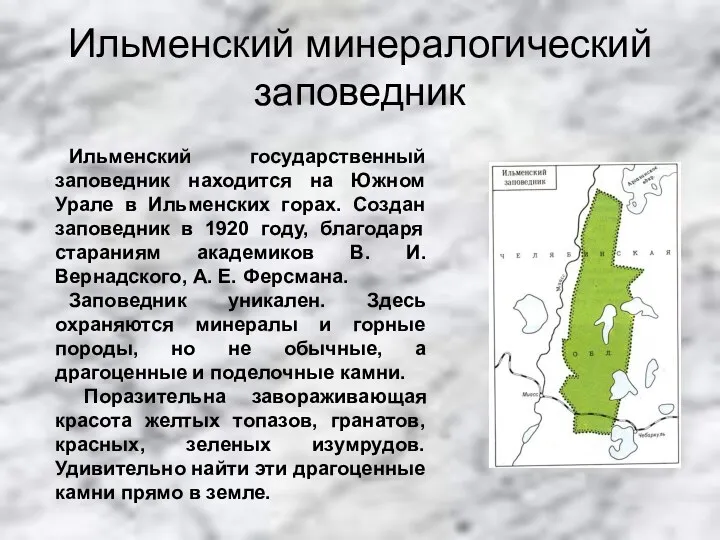 Ильменский минералогический заповедник Ильменский государственный заповедник находится на Южном Урале в Ильменских горах.